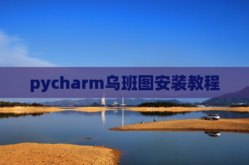 pycharm乌班图安装教程 pycharm乌班图安装教程